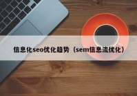 信息化seo优化趋势（sem信息流优化）