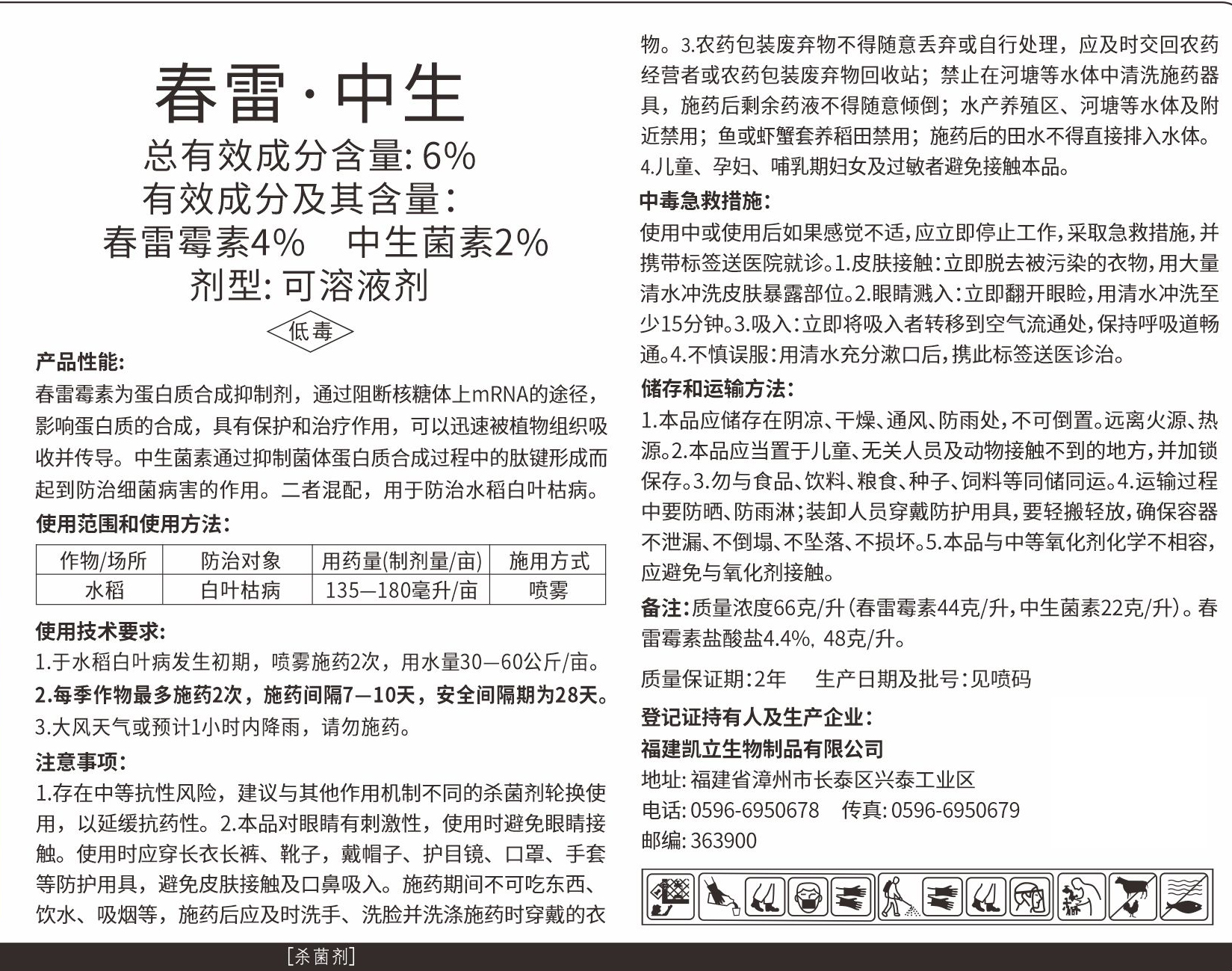 0205299 6%春雷中生可溶液剂标签500.jpg